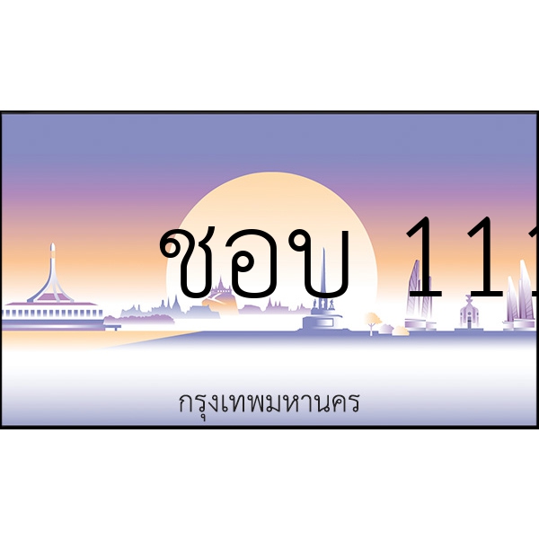 ชอบ 1111